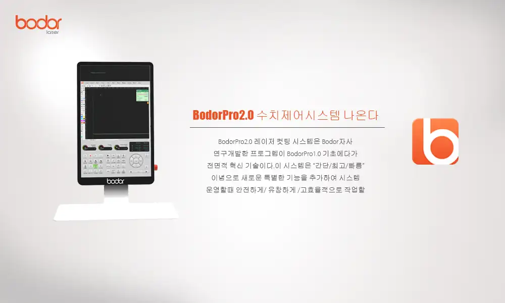 BodorPro2.0 수치제어시스템 나온다